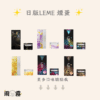 10 leme 樂美 加熱菸 加熱煙主機 iqos 樂美煙蛋