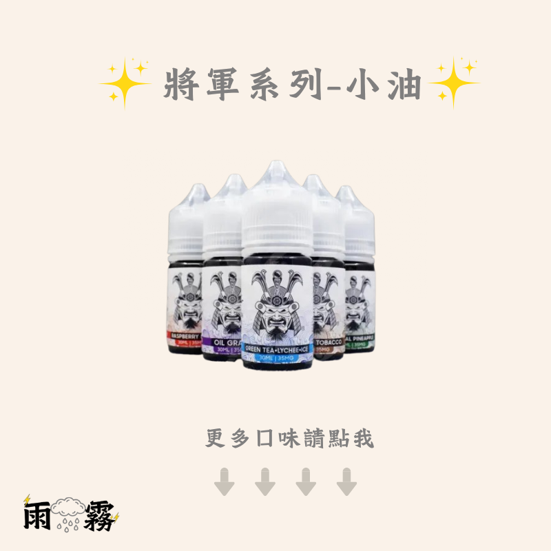 將軍 將軍小油 電子煙油 小煙油 小油 將軍系列