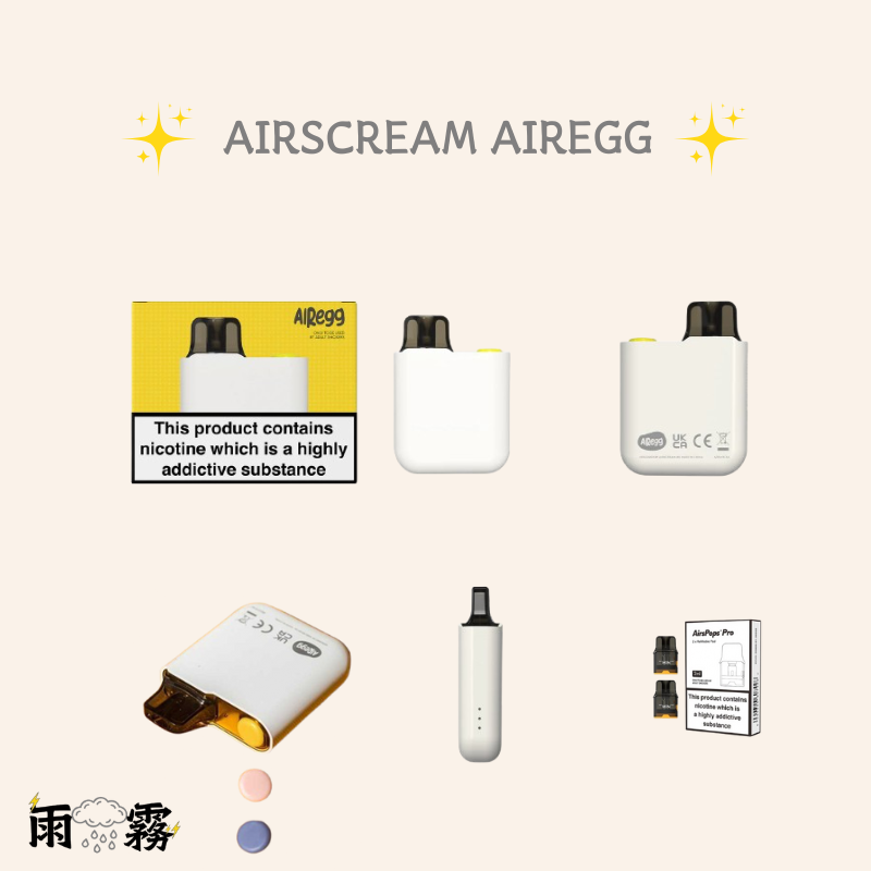 11 AirsPops AirEgg 英國主機系列 電子煙 加油主機 小煙主機