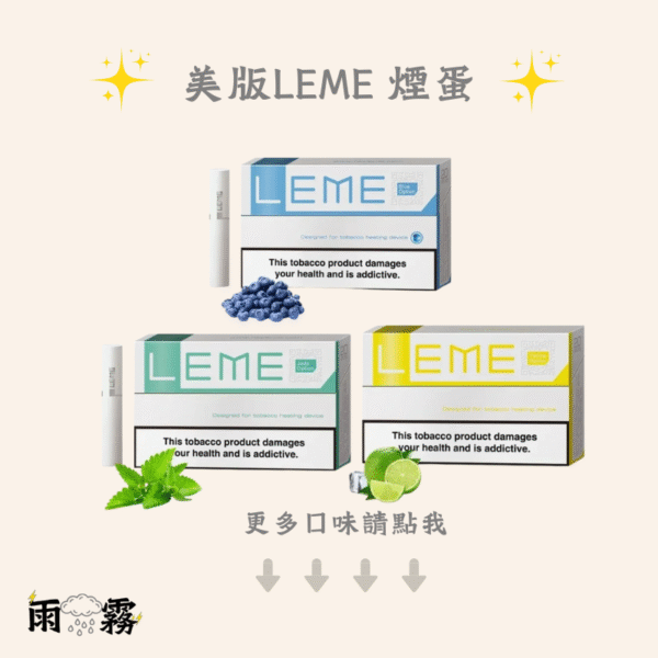 11 leme 樂美 加熱菸 加熱煙主機 iqos 樂美煙蛋