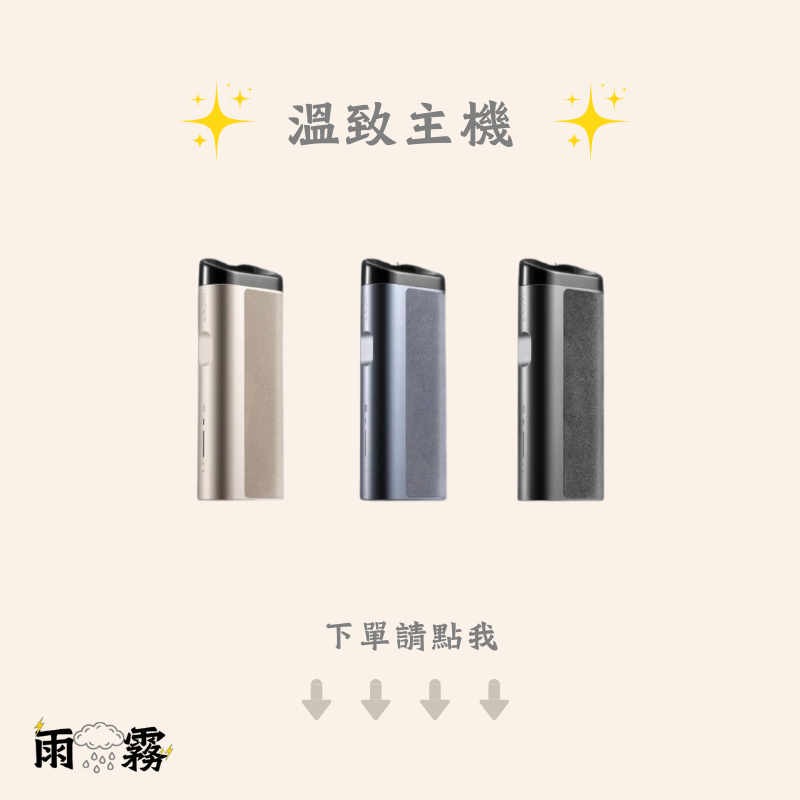 12 leme 樂美 加熱菸 加熱煙主機 iqos 樂美煙蛋 溫致 加熱煙主機