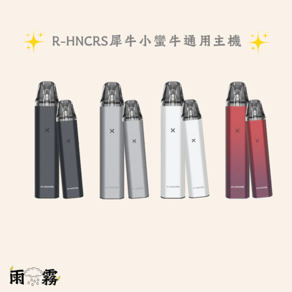 犀牛主機 小蠻牛主機 電子煙 小煙主機 灌油主機
