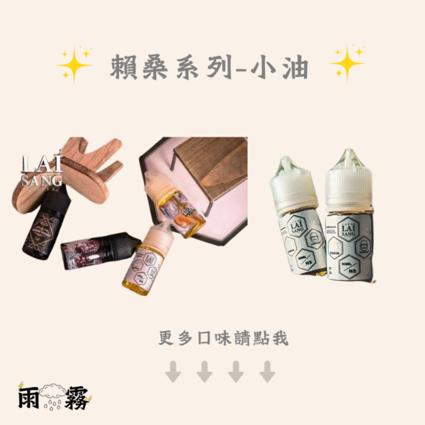 2 賴桑 LAI SANG賴桑 小煙油 電子煙油 小油