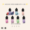 25 Arouse Speed 極速系列 小油 小煙油