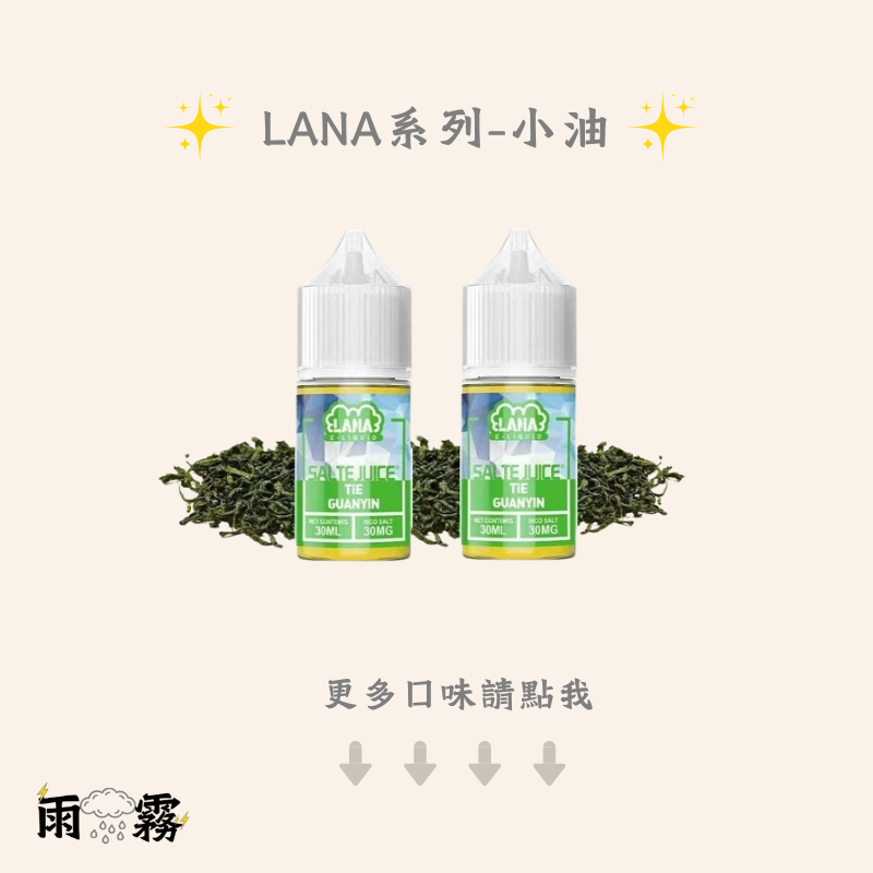 lana lana小油 小煙油