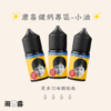 康喜健鈣 小煙油 電子煙油 灌油 小油