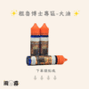 3 粗魯博士 大煙油 大油 電子煙油