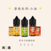 37 麥香小油 熟悉的麥香最對味 小煙油 電子煙油