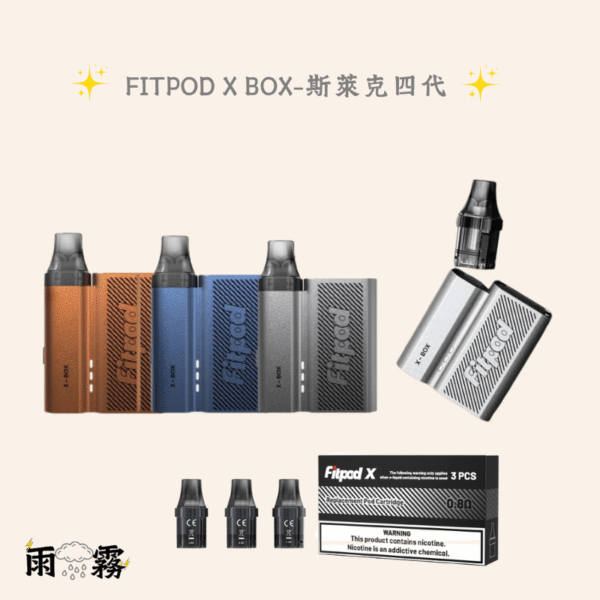4 斯萊克四代 Fitpod X BOX 小煙主機 灌油主機 電子煙