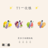 t1 一次性 抽完就丟 拋棄式