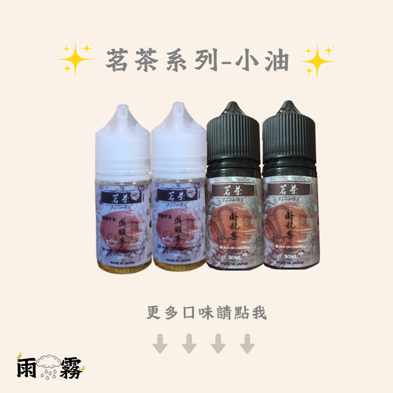 茗茶 茶油 煙油 小油 油品