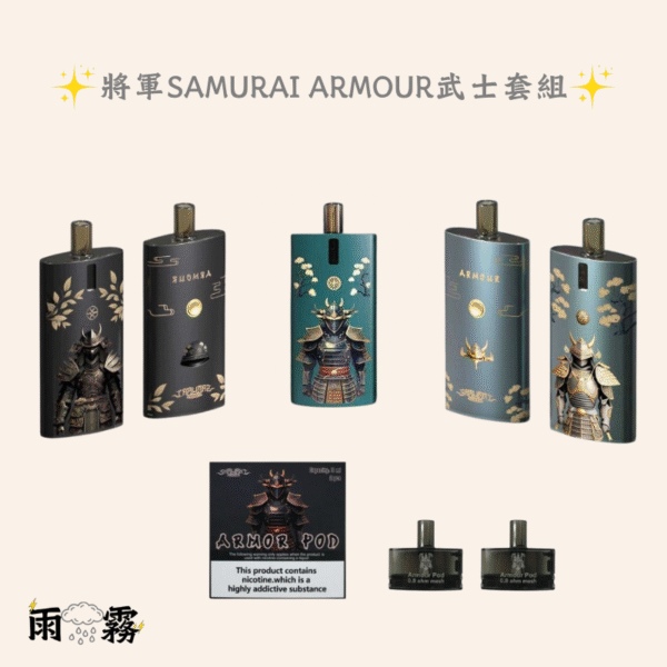 7 SAMURAI Armour將軍套装 電子煙 灌油主機 小煙油主機