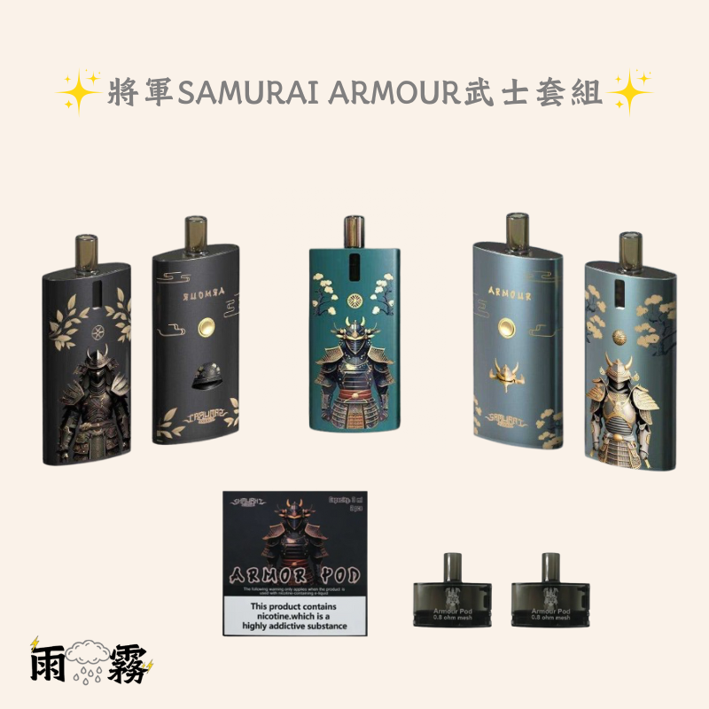 7 SAMURAI Armour將軍套装 電子煙 灌油主機 小煙油主機