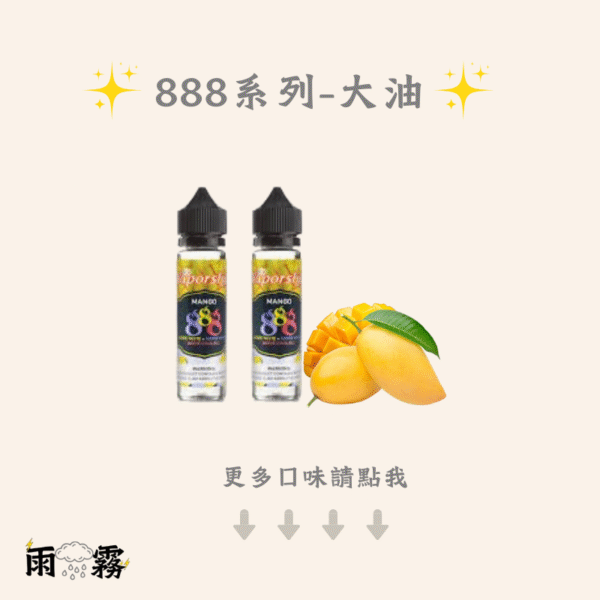 8 888系列 888大油 888煙油 888菸油 大煙油 大油
