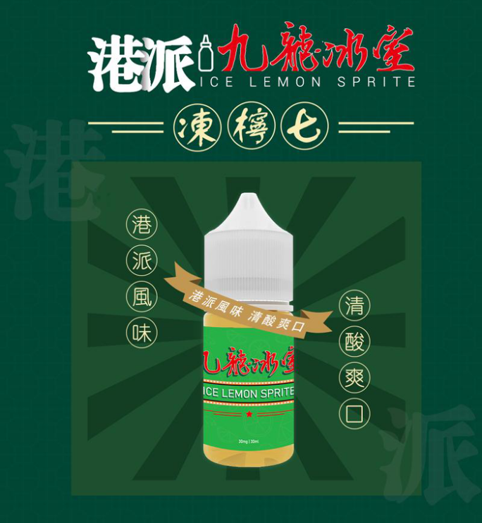 九龍冰室Kowloon 煙油 小煙油