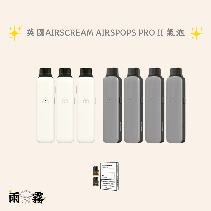 9 Airscream Airspops Pro II 氣泡2代 英國二代 英國pro 電子煙 灌油主機 小煙主機