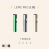 9 leme 樂美 加熱菸 加熱煙主機 iqos 樂美煙蛋