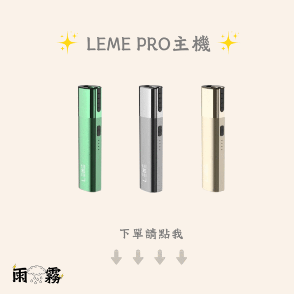 9 leme 樂美 加熱菸 加熱煙主機 iqos 樂美煙蛋