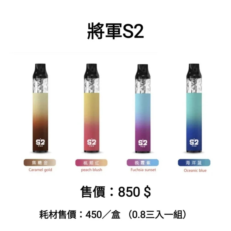 將軍s2 將軍S2 POD 將軍系列 小煙主機 電子煙 灌油主機