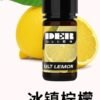 der檸檬 ⛈️DER系列-30ML小煙油⛈️