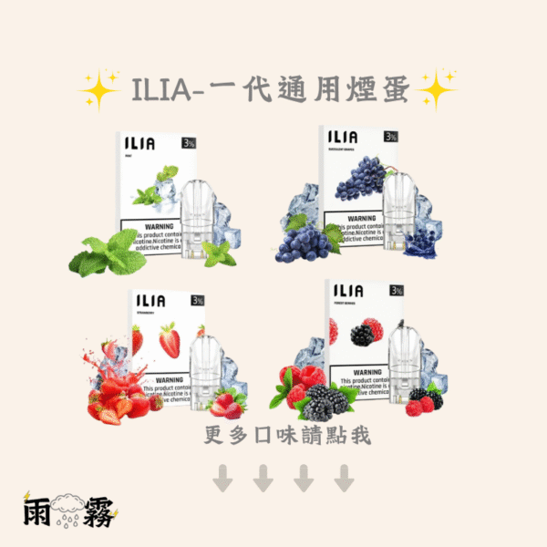 ilia蛋 ilia ilia煙彈 哩雅 哩雅煙蛋 一代通用煙彈