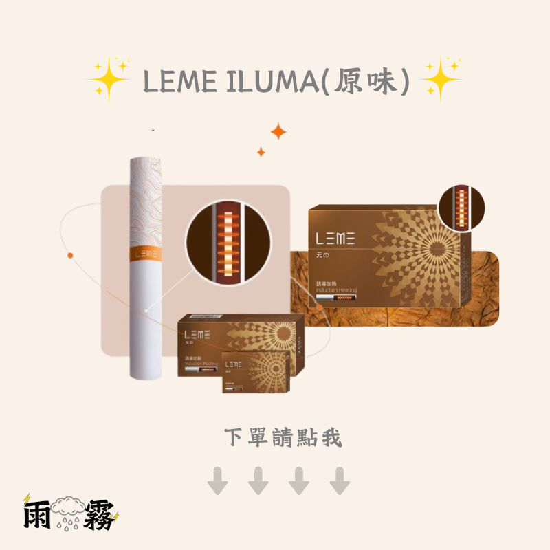 iluma leme 樂美 加熱菸 加熱煙主機 iqos 樂美煙蛋