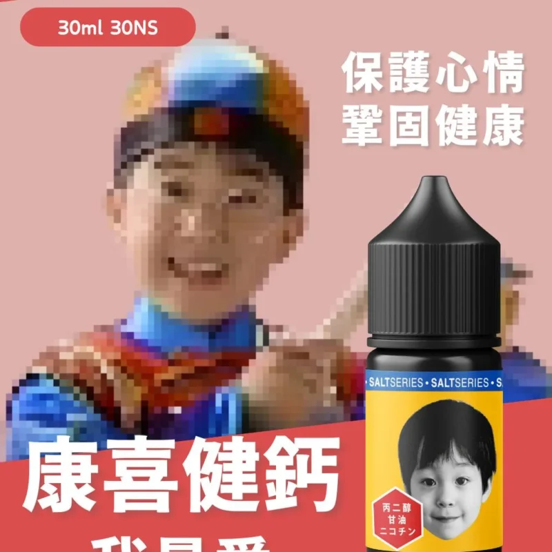 康喜健鈣 小煙油 電子煙油 灌油 小油