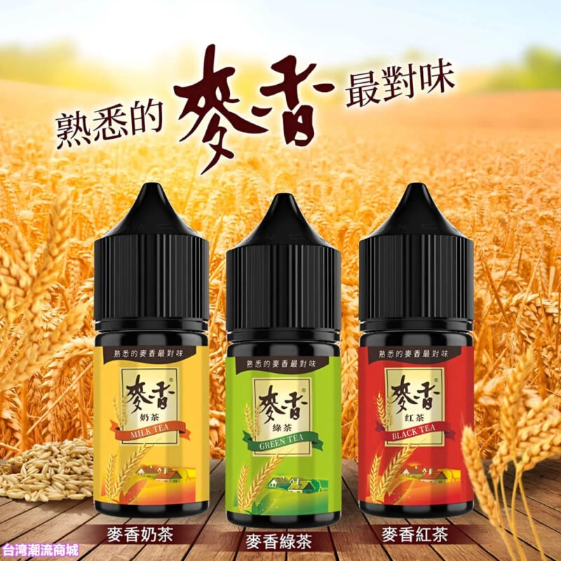 麥香小油 熟悉的麥香最對味 小煙油 電子煙油